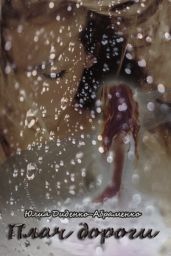 Плач дороги