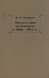 Путешествие по Камчатке в 1908--1909 гг.