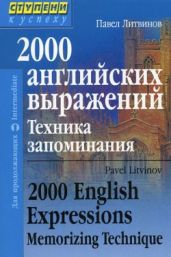 2000 английских выражений. Техника запоминания