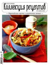 Школа гастронома. Коллекция рецептов 2015/5