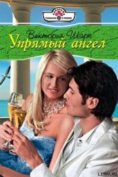 Упрямый ангел