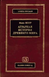 Аграрная история Древнего мира