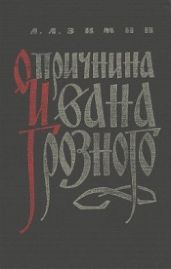 Опричнина Ивана Грозного