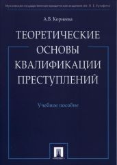 Теоретические основы квалификации преступлений