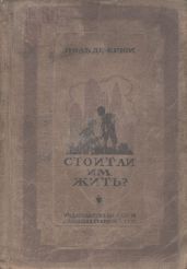 Стоит ли им жить?