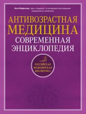 Антивозрастная медицина. Современная энциклопедия