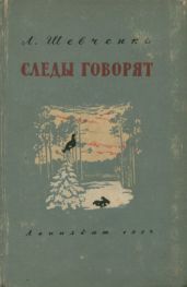 Следы говорят
