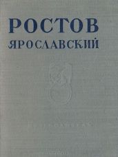 Ростов Ярославский