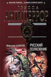 Русский полковник