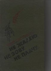 Не жалею, не зову, не плачу...