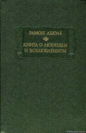 Книга о любящем и возлюбленном