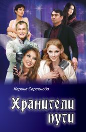 Хранители пути