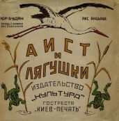 Аист и лягушки