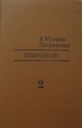 Избранное. Том 2