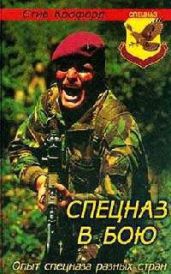 Спецназ в бою. Опыт спецназа разных стран