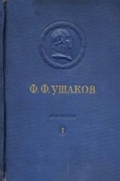 Адмирал Ушаков. Том 1, часть 2