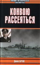 Конвою рассеяться!