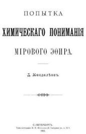 Попытка химического понимания мирового эфира
