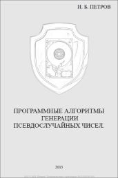 Программные алгоритмы генерации псевдослучайных чисел