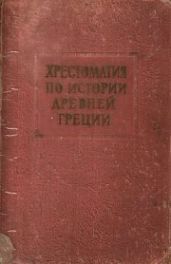 Хрестоматия по истории древней Греции