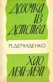Девочка из детства. Хао Мэй-Мэй