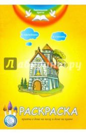 Раскраска.Притча о доме на песке и доме на камне