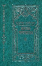 Жизнь Тургенева