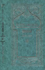 Письма 1901-1922 гг.