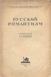 Русский романтизм