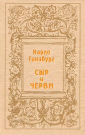 Сыр и черви