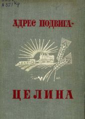 Адрес подвига — целина
