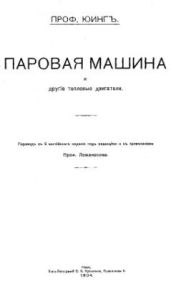 Паровая машина и другие тепловые двигатели