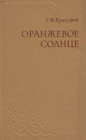 Оранжевое солнце