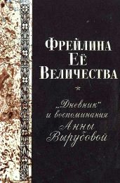 Фрейлина Её величества. «Дневник» и воспоминания Анны Вырубовой