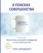 В поисках совершенства. Книга о том, чего хотят сотрудники от своих работодателей