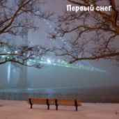 Первый снег