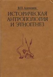 Историческая антропология и этногенез