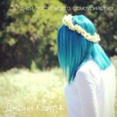 50 дней после моего самоубийства