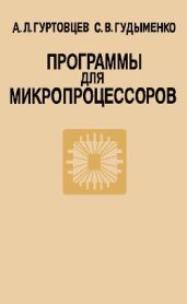 Программы для микропроцессоров