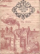 Смуглая леди (сборник)