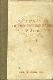 Урал в Отечественной войне 1812 года (сборник)