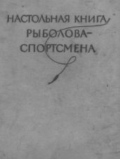 Настольная книга рыболова-спортсмена