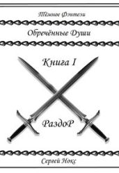 Обреченные души