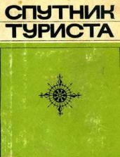Спутник туриста (3-е издание, переработанное и дополненное) (ред. - Л. Трипольский)