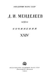 Т.24. Статьи и материалы по общим вопросам