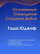 Осознанные сновидения создание дубля