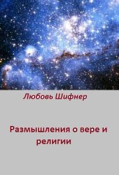 Размышления о вере и религии