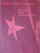 Вьетнам, зима семидесятого...