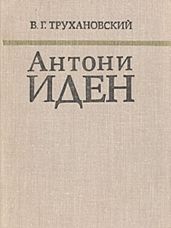 Антони Иден