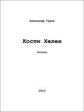 Кости Хелен